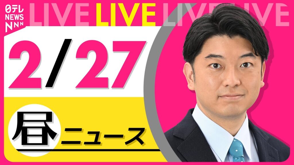 【昼ニュースライブ】最新ニュースと生活情報（2月27日） ──THE LATEST NEWS SUMMARY（日テレNEWS LIVE）