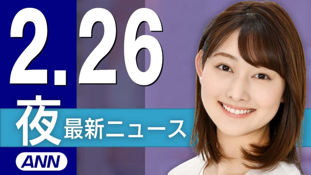 【ライブ】2/26 夜ニュースまとめ 最新情報を厳選してお届け