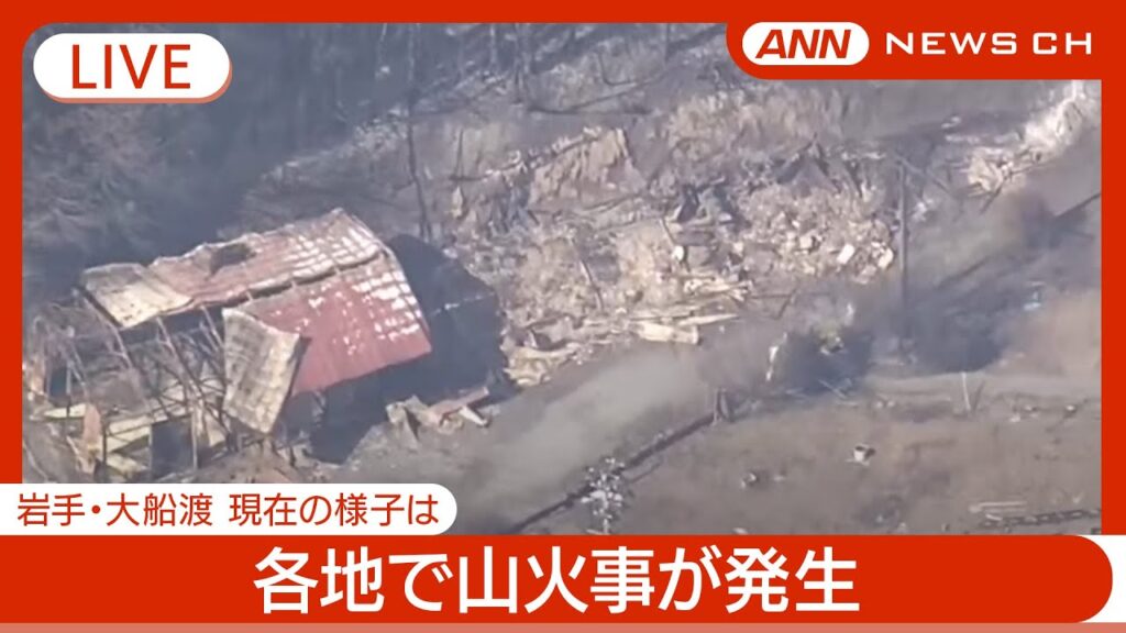 【ライブ】1人の焼死体を発見　岩手・大船渡市の山火事　現在の様子【LIVE】(2025年2月27日) ANN/テレ朝