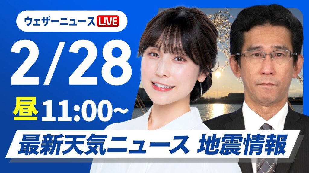 【ライブ】最新天気ニュース・地震情報 2025年2月28日(金)／春らしい暖かさ　花粉の飛散と融雪に注意〈ウェザーニュースLiVEコーヒータイム・松雪彩花／山口剛央〉