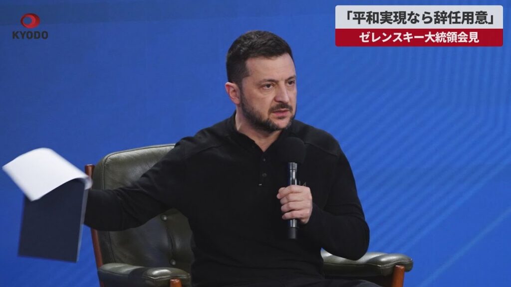 【速報】「平和実現なら辞任用意」 ゼレンスキー大統領会見 ロシアのウクライナ侵攻から3年 独裁者批判に反論