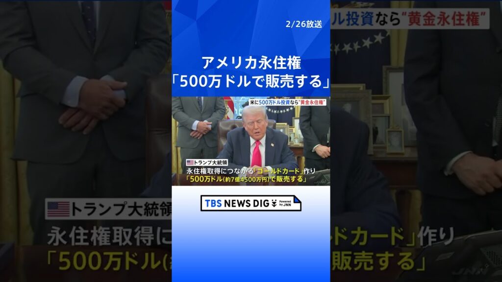 アメリカ永住権「500万ドルで販売する」 トランプ氏が“ゴールドカード”の新設する考え示す「多くの富裕層がやってくる」｜TBS NEWS DIG #shorts