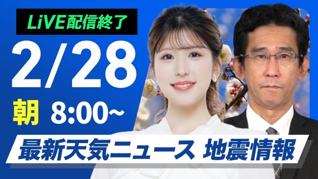 【ライブ配信終了】 最新天気ニュース・地震情報 2025年2月28日(金)／春らしい暖かさ　花粉の飛散と融雪に注意〈ウェザーニュースLiVEサンシャイン・小林李衣奈／山口剛央〉