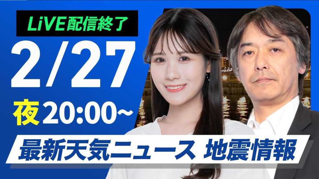【ライブ配信終了】最新天気ニュース・地震情報2025年2月27日(木)／週をまたいで体感が激変 来週は寒の戻り〈ウェザーニュースLiVEムーン・戸北 美月／宇野沢 達也〉