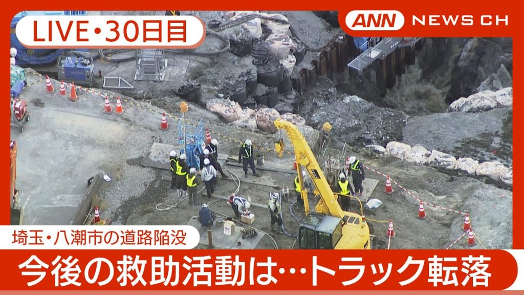 【ライブ・30日目夜】八潮市の道路陥没 現地最新映像 / Road Collapse in Saitama【LIVE】(2025年2月26日~27日) ANN/テレ朝 【ライブ・30日目夜】八潮市の道路陥没 現地最新映像 / Road Collapse in Saitama【LIVE】(2025年2月26日~27日) ANN/テレ朝