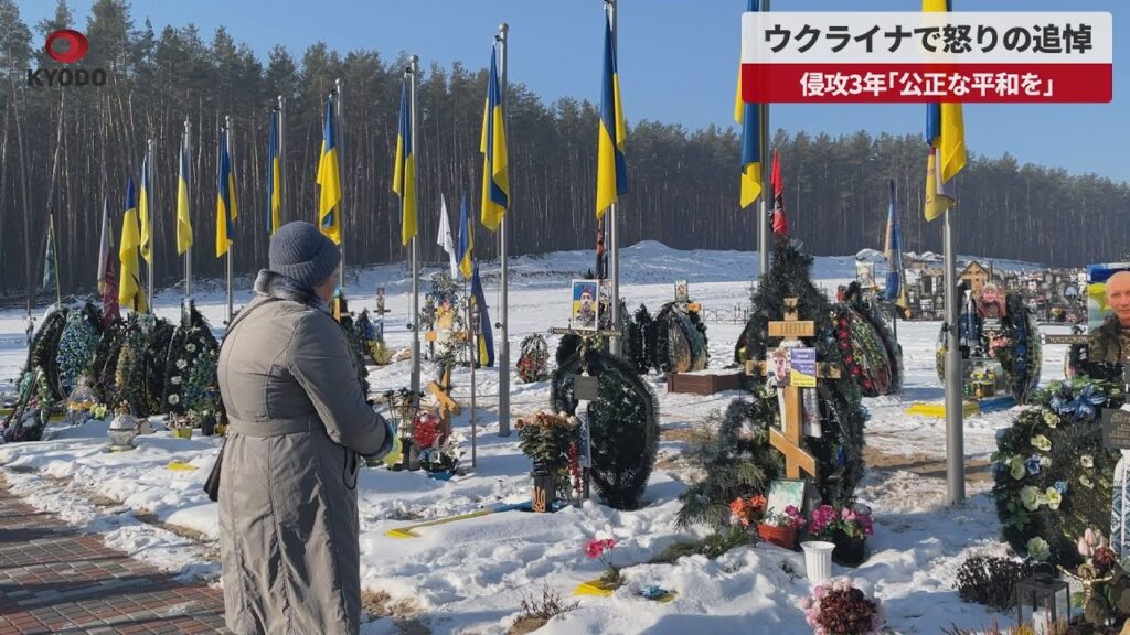 【速報】ウクライナで怒りの追悼 侵攻3年「公正な平和を」 【速報】ウクライナで怒りの追悼 侵攻3年「公正な平和を」