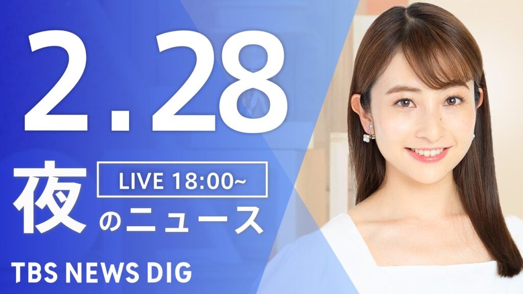 【LIVE】夜のニュース(Japan News Digest Live)最新情報など｜TBS NEWS DIG（2月28日）