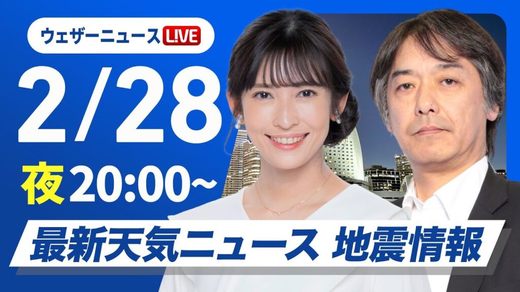 【ライブ】最新天気ニュース・地震情報2025年2月28日(金)／週末は春本番の陽気に〈ウェザーニュースLiVEムーン・山岸 愛梨／宇野沢 達也〉
