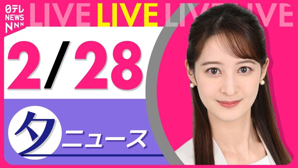 【夕ニュースライブ】最新ニュースと生活情報（2月28日） ──THE LATEST NEWS SUMMARY（日テレNEWS LIVE）