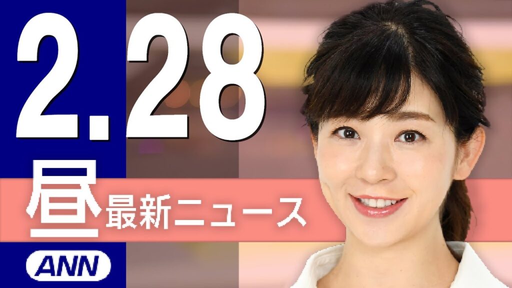 【ライブ】2/28 昼ニュースまとめ 最新情報を厳選してお届け