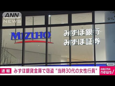 【速報】みずほ銀行「貸金庫窃盗」不正は当時30代女性行員　被害総額6600万円(2025年2月27日)