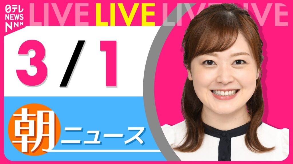 【朝 ニュースライブ】最新ニュースと生活情報（3月1日） ──THE LATEST NEWS SUMMARY（日テレNEWS LIVE）