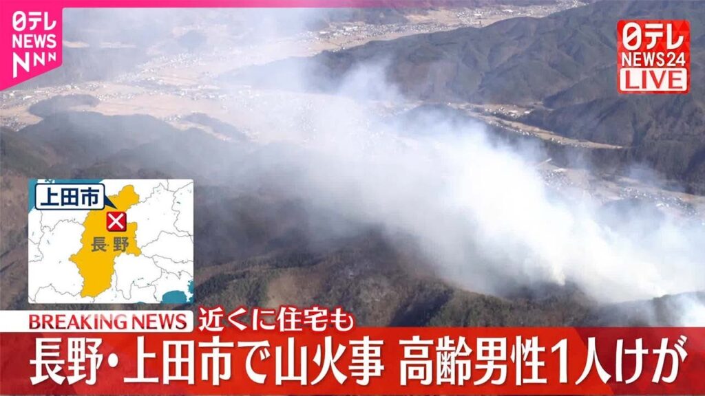 【速報】長野・上田市で山火事 野焼きから燃え広がったか 1人けが 【速報】長野・上田市で山火事 野焼きから燃え広がったか 1人けが