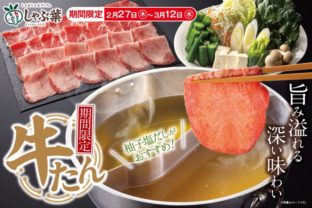 【昨年約320万皿提供の“しゃぶ葉の超人気企画”が復活】2週間限定『牛たん食べ放題』 - PR TIMES