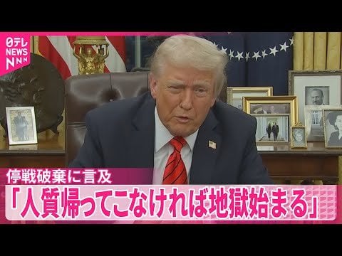【「人質帰ってこなければ地獄始まる」】トランプ大統領 “停戦破棄すべき”との考えも