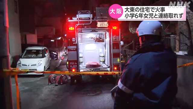 大阪 大東 住宅火災で１人死亡 小学６年女児の行方わからず