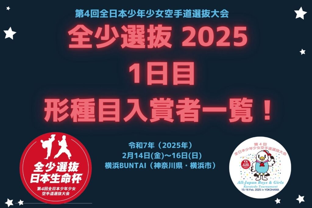 速報【全少選抜2025 １日目】形種目入賞者一覧！ | JKFan NEWS International (空手ワールド)
