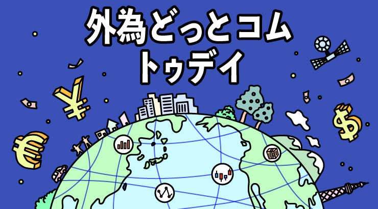 外為どっとコム トゥデイ