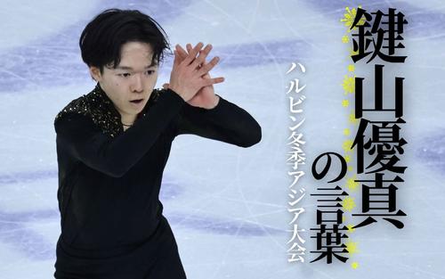 【鍵山優真の言葉】「悔しいの種類が違う」アジアのタイトル逃すも「挑戦」に手応え　 - フィギュア : 日刊スポーツ・プレミアム