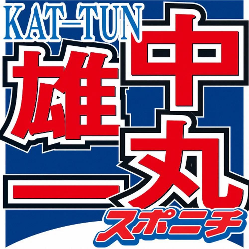 中丸雄一、肉声でKAT－TUN解散の心境吐露「本当に、本当に寂しくなる」約半年ぶりブログ更新　― スポニチ Sponichi Annex 芸能