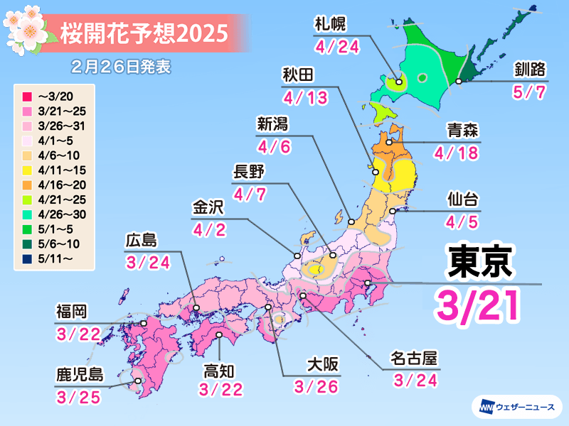 桜開花予想2025　開花一番乗りは東京で3月21日　寒波で生長遅れるも開花には影響せず - ウェザーニュース