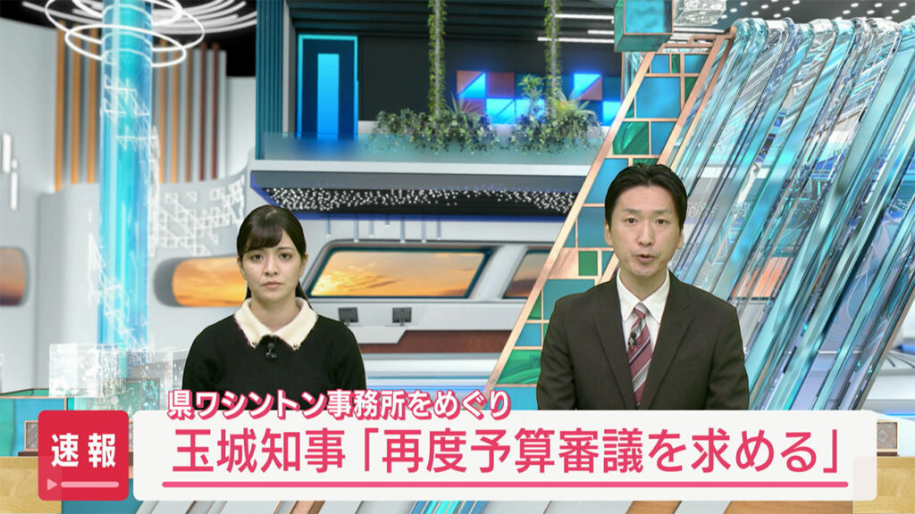 速報　県ワシントン事務所に絡む予算案について – QAB NEWS Headline