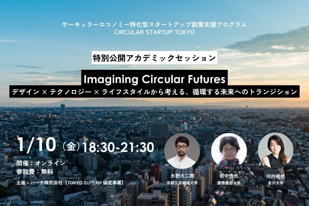 【1/10開催】Imagining Circular Futures：デザイン×テクノロジー×ライフスタイルから考える、循環する未来へのトランジション～CIRCULAR STARTUP TOKYO特別公開アカデミックセッション～ | 世界のソーシャルグッドなアイデアマガジン