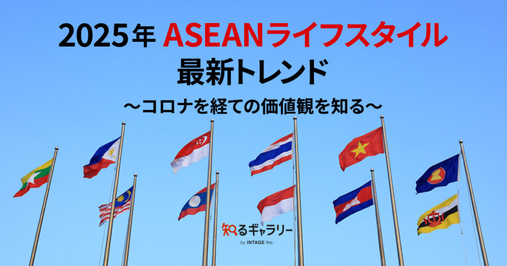 2025年 ASEAN ライフスタイル最新トレンド ～コロナを経ての価値観を知る～ - 知るギャラリー by INTAGE