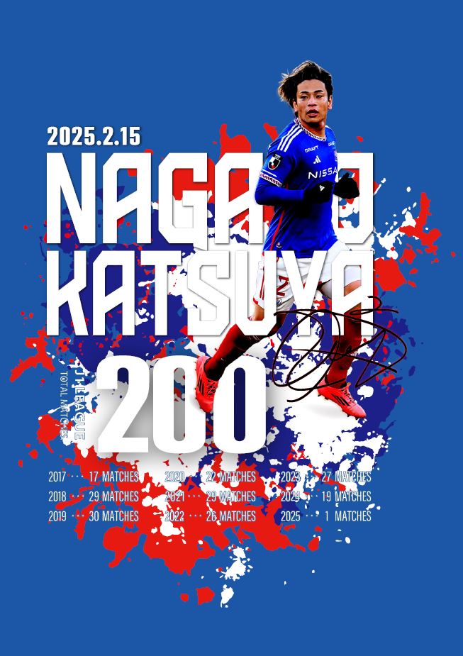 直筆サイン入り記念ユニフォーム＜永戸選手200試合出場記念＞