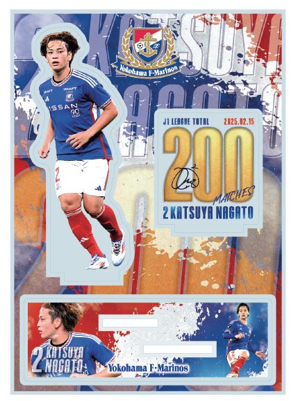 アクリルスタンド＜永戸選手200試合出場記念＞