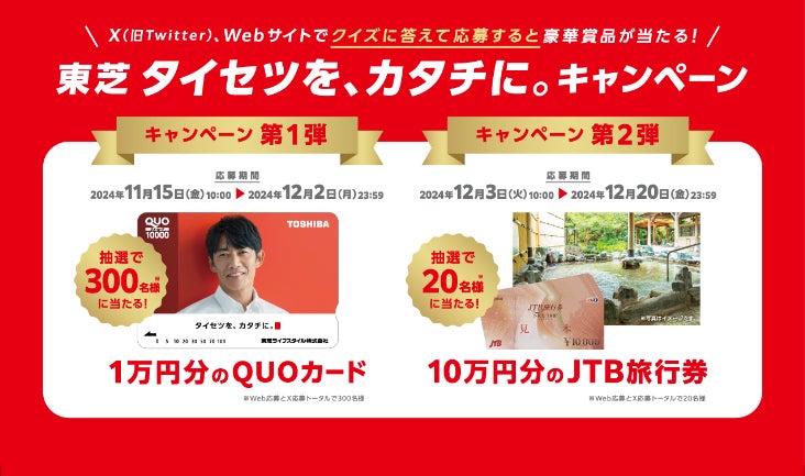 「東芝 タイセツを、カタチに。 キャンペーン」11/15～開始 | 東芝ライフスタイル株式会社のプレスリリース
