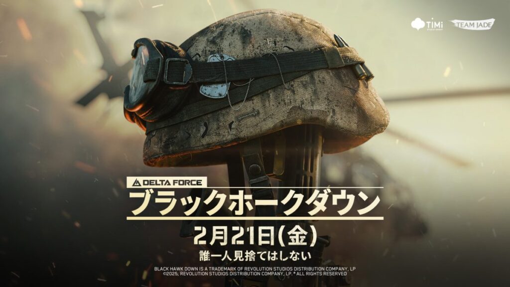 【ついに！】無料FPS『デルタフォース』キャンペーンモード「ブラックホークダウン」2月21日登場 - EAA!! FPS News