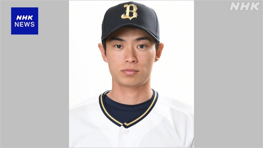 オリックス 山岡泰輔投手 オンラインカジノ利用で当面活動自粛