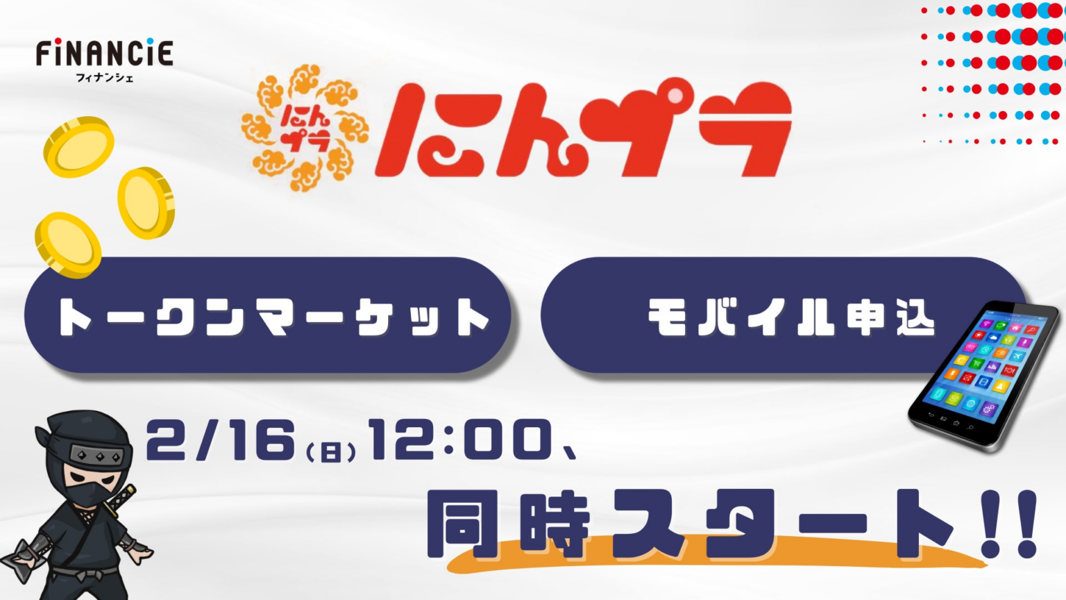 「にんプラ（Ninja DAO Plus）」、トークンの二次流通マーケットが2月16日、12時より開始！モバイルサービス利用でトークンが貰える「クリプトニンジャモバイル」の申し込み開始も同時スタート！ | 株式会社フィナンシェのプレスリリース