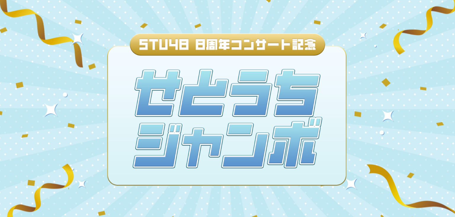STU48 OFFICIAL WEB SITE｜STU48 FAN CLUB