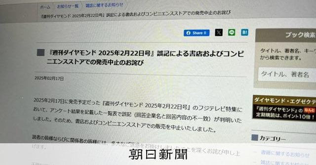 17日発売の「週刊ダイヤモンド」販売中止 フジ問題の特集で誤記