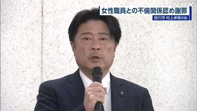 田川市の村上市長 “公務出張で女性職員と不倫関係”認め謝罪 - nhk.or.jp