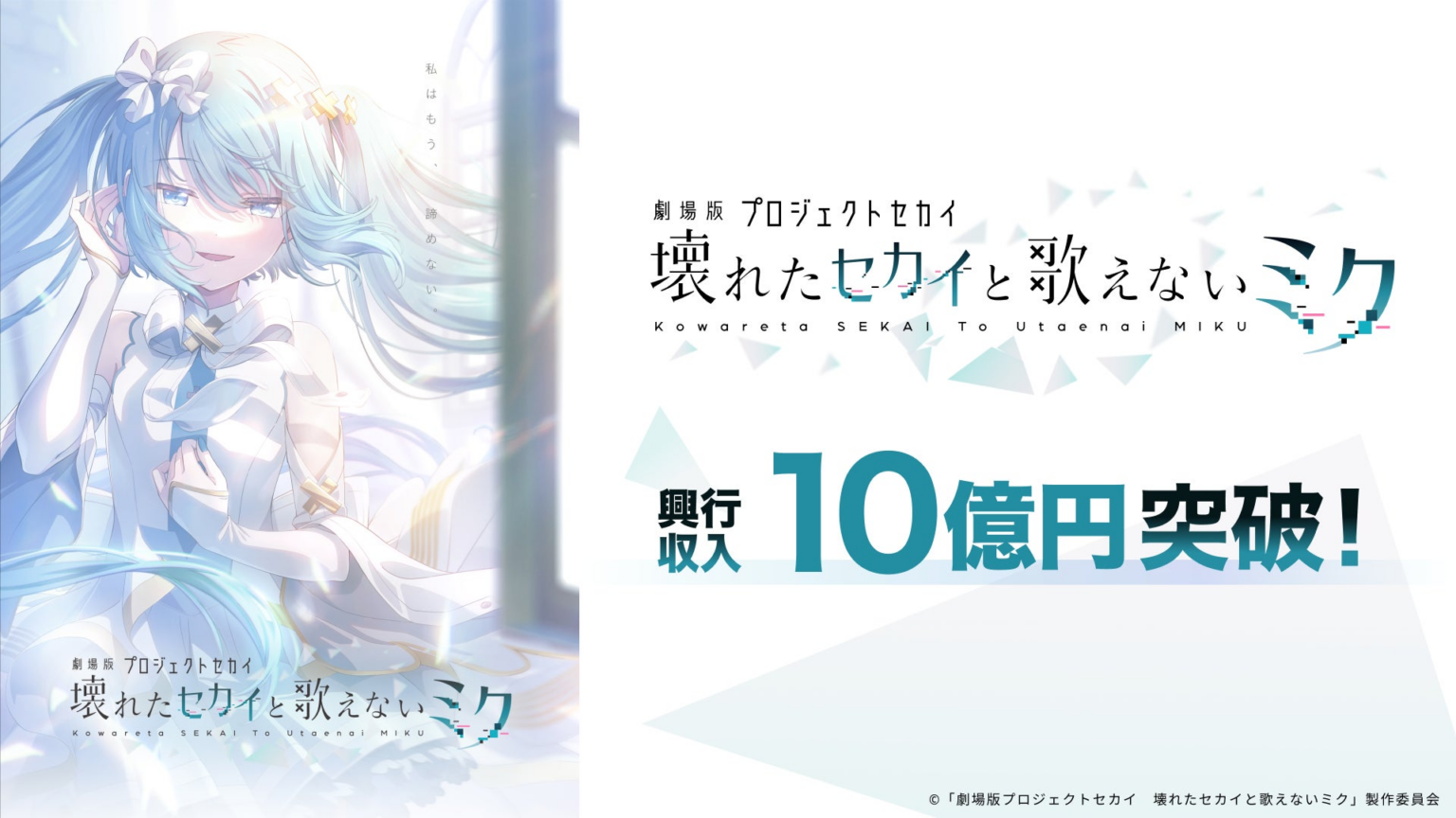 『劇場版プロジェクトセカイ』興行収入10億円を突破! 本編に登場する“隠れ楽曲”情報を公開! – PR TIMES 『劇場版プロジェクトセカイ』興行収入10億円を突破! 本編に登場する“隠れ楽曲”情報を公開! - PR TIMES