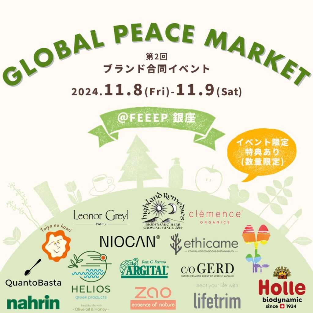 11月８日（金）〜９日（土）ナチュラルライフスタイルブランドが東京・銀座に集結！ 合同イベント「GLOBAL PEACE MARKET」に参加 | 株式会社ピー・エス・インターナショナルのプレスリリース
