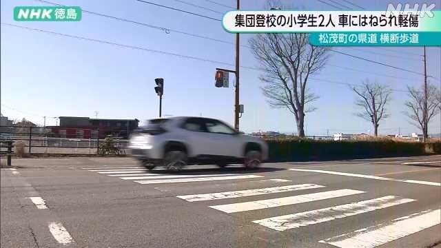 集団登校中の児童２人はねられ軽いけが 車運転の会社員を逮捕 徳島県松茂町
