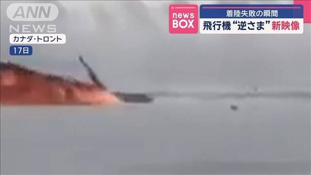 着陸失敗の瞬間 飛行機“逆さま”新たな映像 カナダ・トロント（テレビ朝日系（ANN）） - Yahoo!ニュース