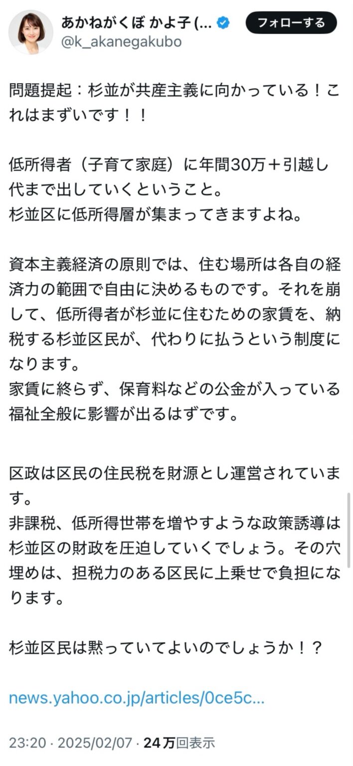東京都議の あかねがくぼ かよ子さん(都民ファースト・杉並)「杉並が共産主義に向かっている！これはまずいです！！低所得者（子育て家庭）に年間30万＋引越し代まで出していくということ。杉並区に低所得層が集まってきますよね」