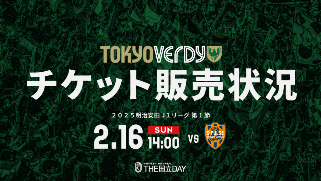 2/16（日）清水エスパルス戦　チケット販売状況（2/12 18:00時点） | 東京ヴェルディ / Tokyo Verdy