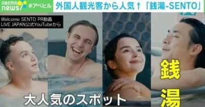 「初めて全裸で不特定多数の中でお風呂に入ったよ」外国人の銭湯人気↑ カギは「日本流マナー」