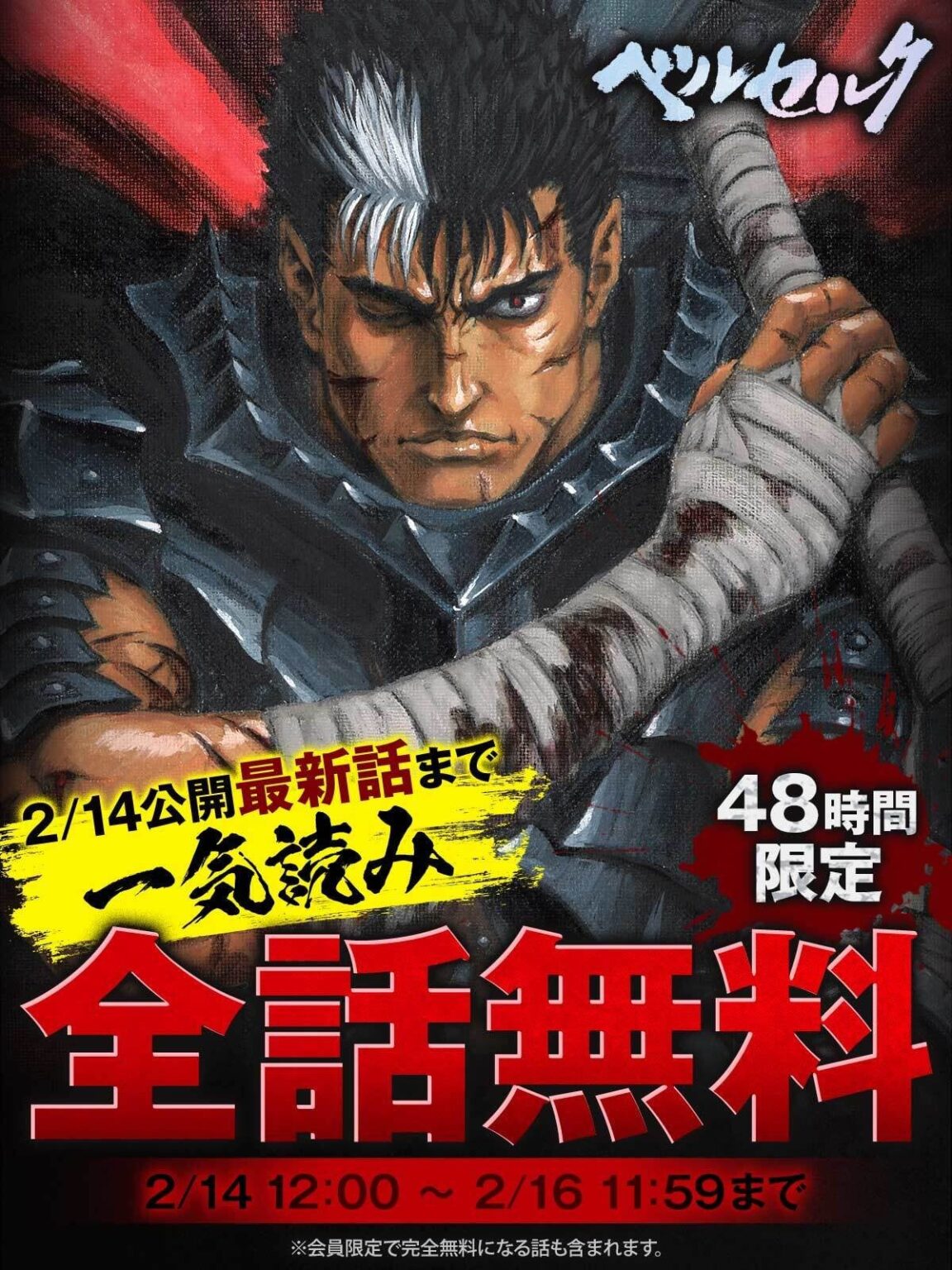 漫画「ベルセルク」，2月14日12：00の最新話公開に合わせて，48時間限定で全話無料開放を実施