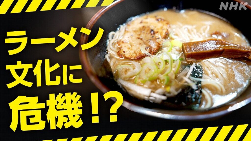 ラーメン店倒産過去最多 喜多方ラーメン 佐野ラーメンの奮闘 江戸一閉店に密着 どう守る日本のラーメン文化 | NHK | WEB特集 | 物価高騰