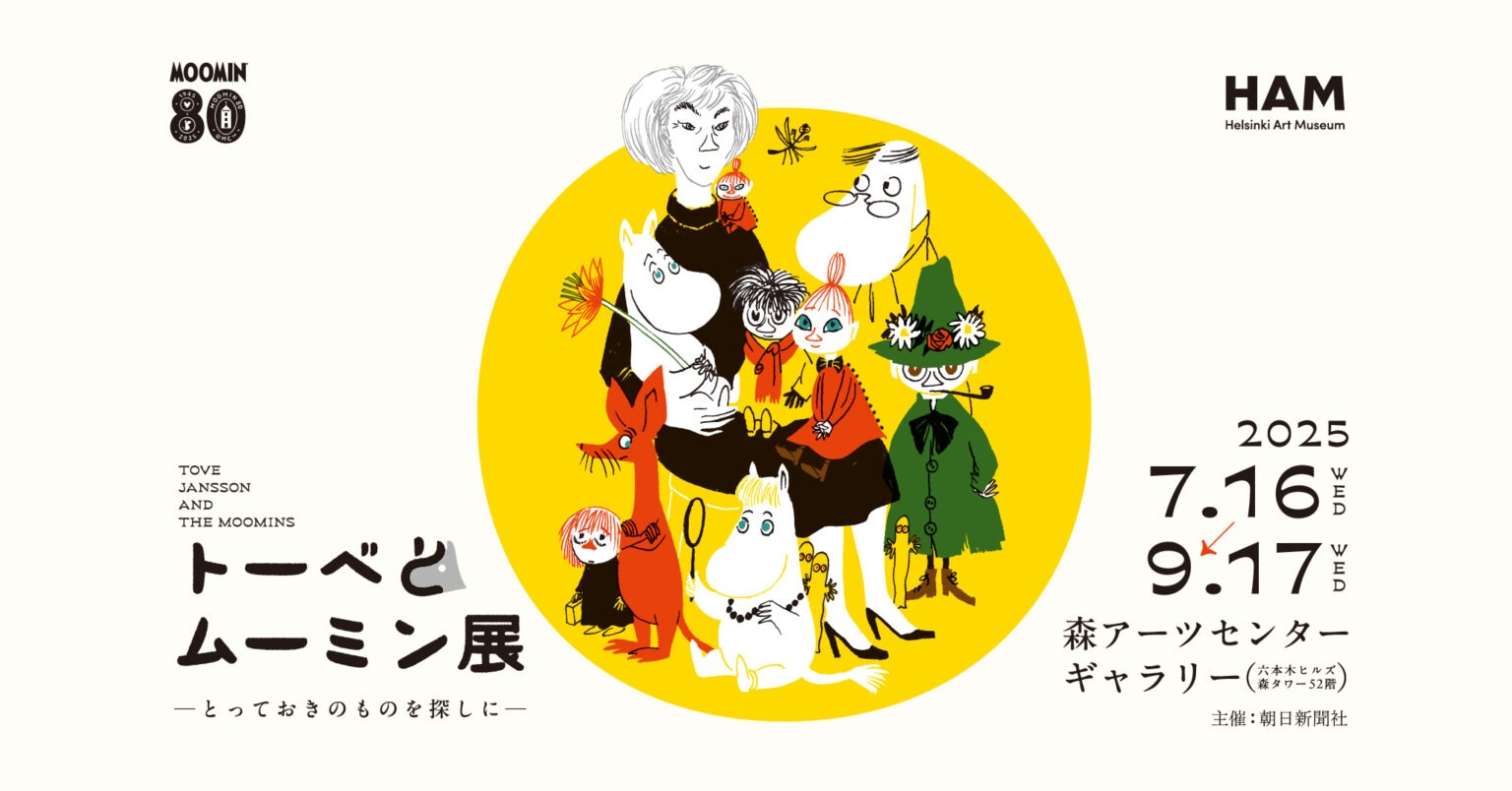 「トーベとムーミン展～とっておきのものを探しに～」開催！東京・六本木で7月から - ムーミン