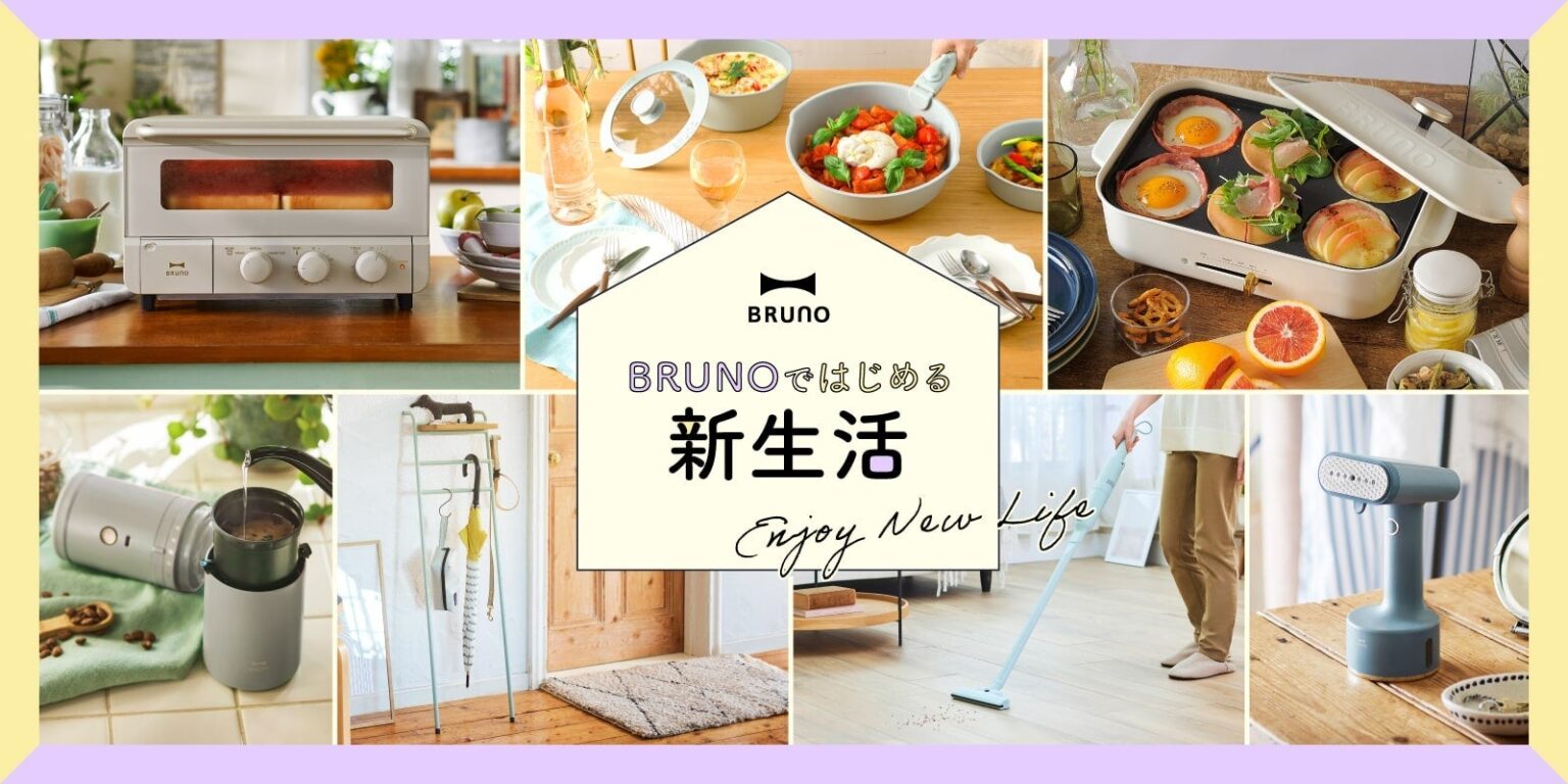 新生活、お家空間を“愉しい”で彩るライフスタイルを提案　　　　暮らしのスタイルに合わせたBRUNO商品を発表！ | BRUNO株式会社のプレスリリース