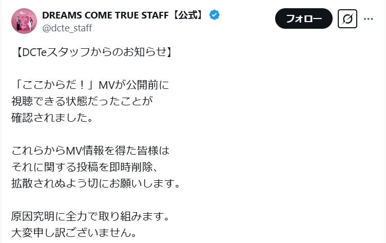 ドリカム、公開前MVが視聴可能状態に 関連投稿削除要請「原因究明に全力で取り組みます」 - モデルプレス