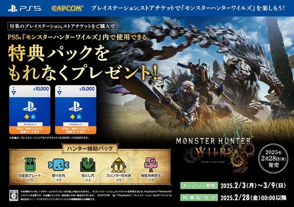 「ひと狩り」の準備はできてる？特別価格の『モンハンワイルズ』同梱版PS5が予約受付開始―アイテム特典付きPSストアチケットも登場 - Game*Spark